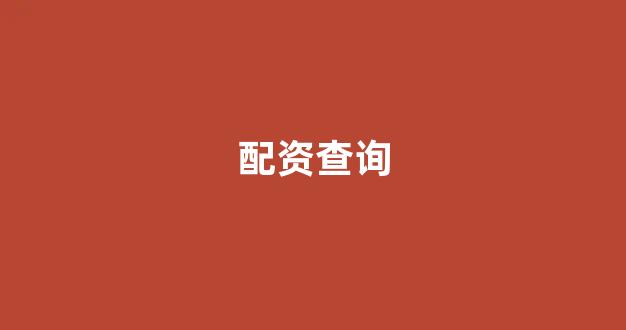 东莞股票配资