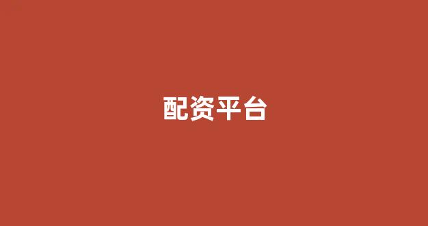 广州股票配资