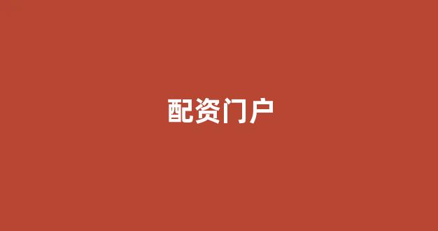 南昌股票配资