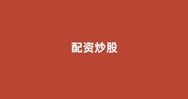 广州股票配资